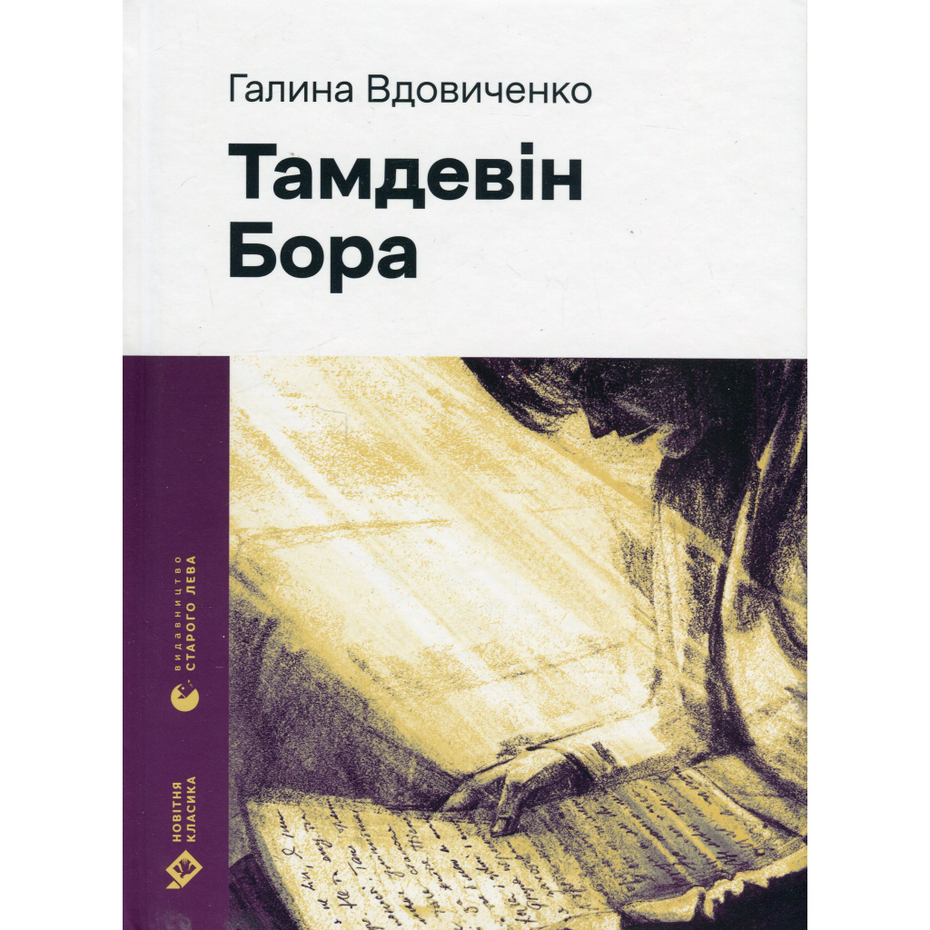 Книга Тамдевін. Бора - Галина Вдовиченко Видавництво Старого Лева (9789664483114) - зображення 2