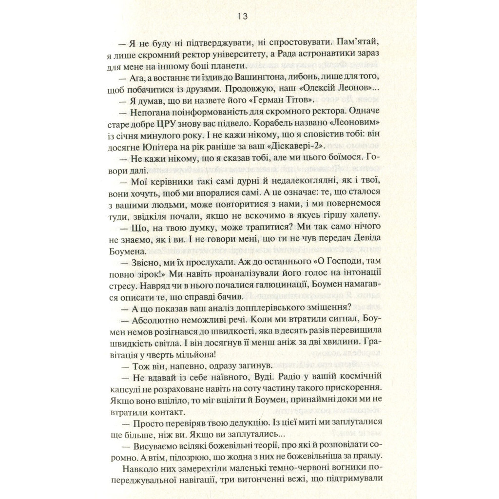 Книга 2010. Друга одіссея - Артур Кларк КСД (9786171233614) - зображення 9