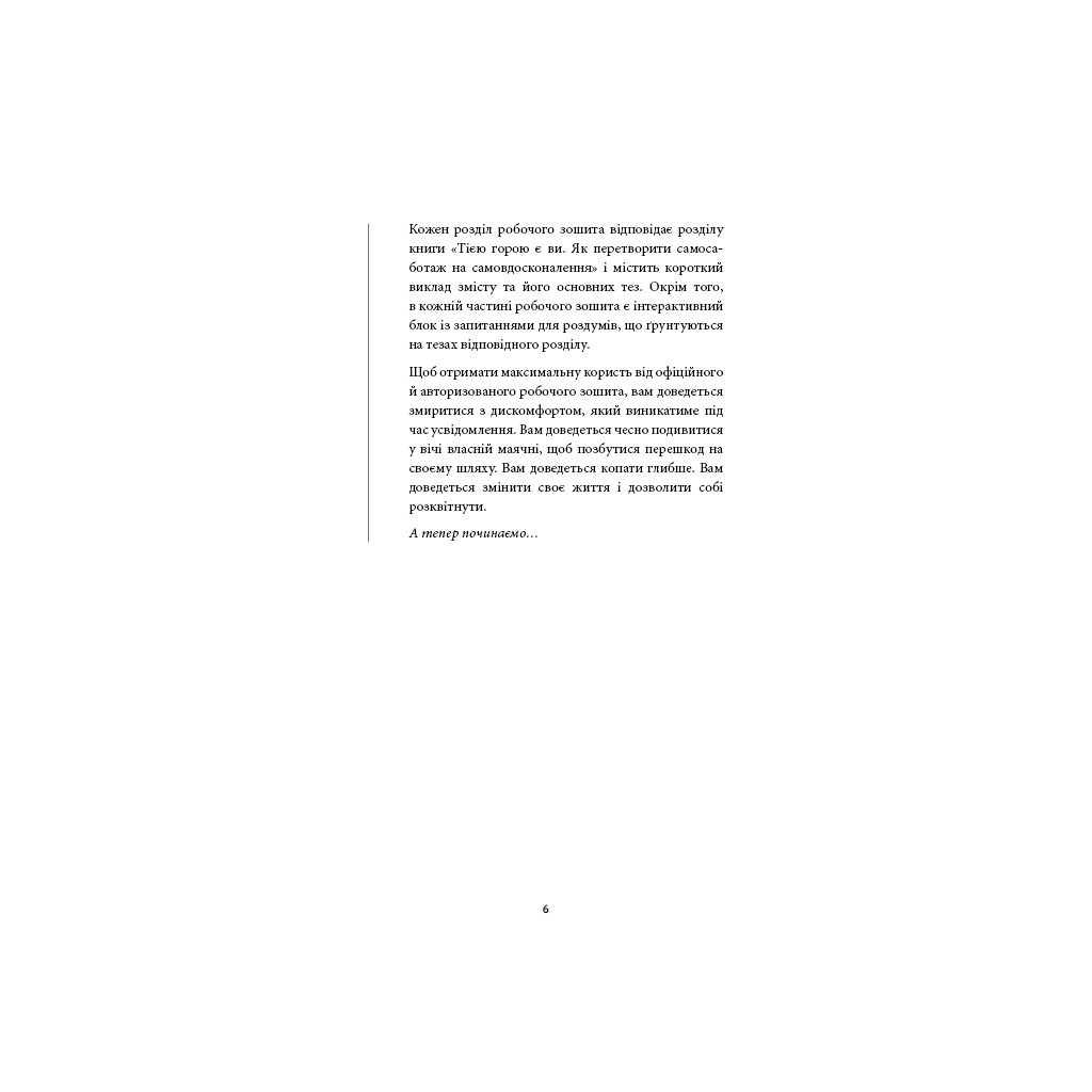 Книга Workbook. Тією горою є ви. Як перетворити самосаботаж на самовдосконалення - Бріанна Вест BookChef (9786175484609) - зображення 5
