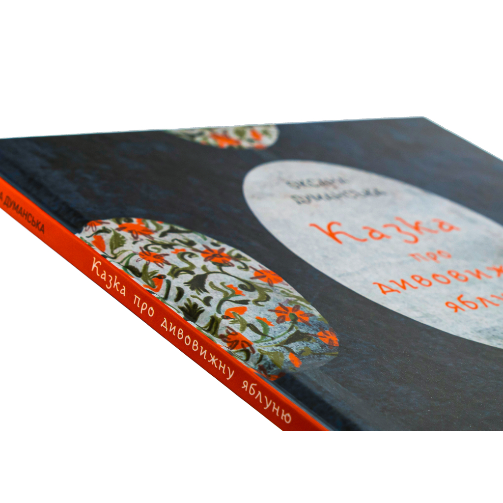 Книга Казка про дивовижну яблуню - Оксана Думанська Жорж (9786178023829) - зображення 4