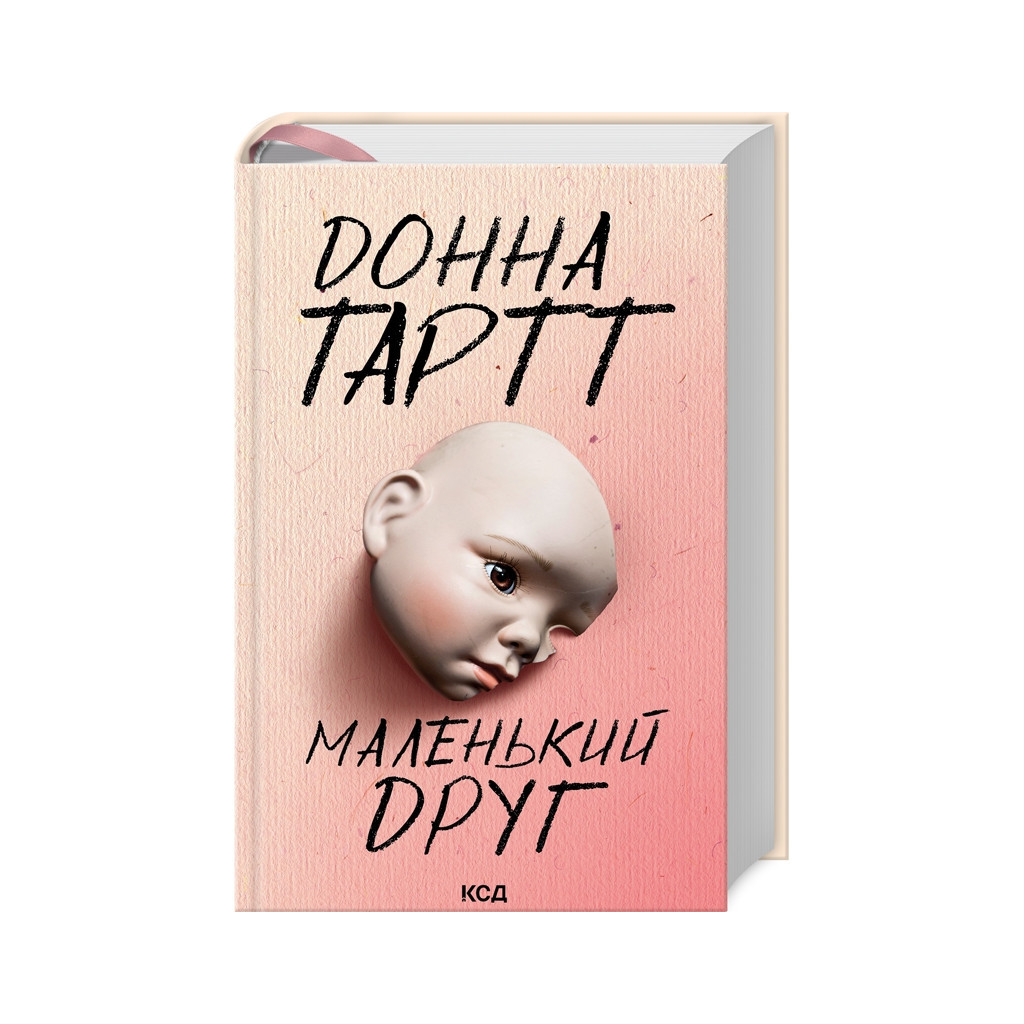 Книга Маленький друг - Донна Тартт КСД (9786171507111) - зображення 1