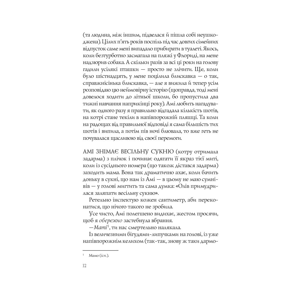 Книга Випадкові наречені - Крістіна Лорен Vivat (9789669823182) - зображення 9