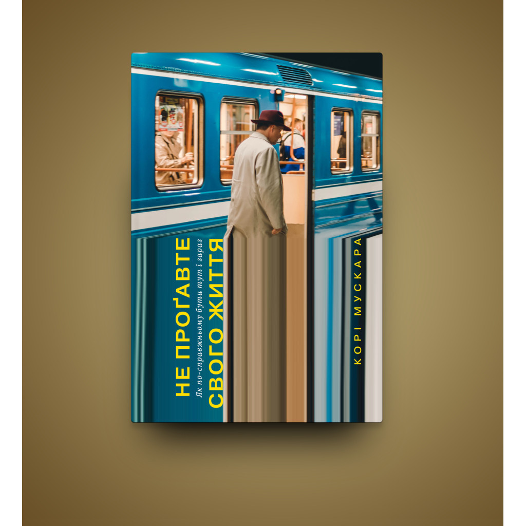 Книга Не проґавте свого життя. Як по-справжньому бути тут і зараз - Корі Мускара Yakaboo Publishing (9786177544813) - зображення 2