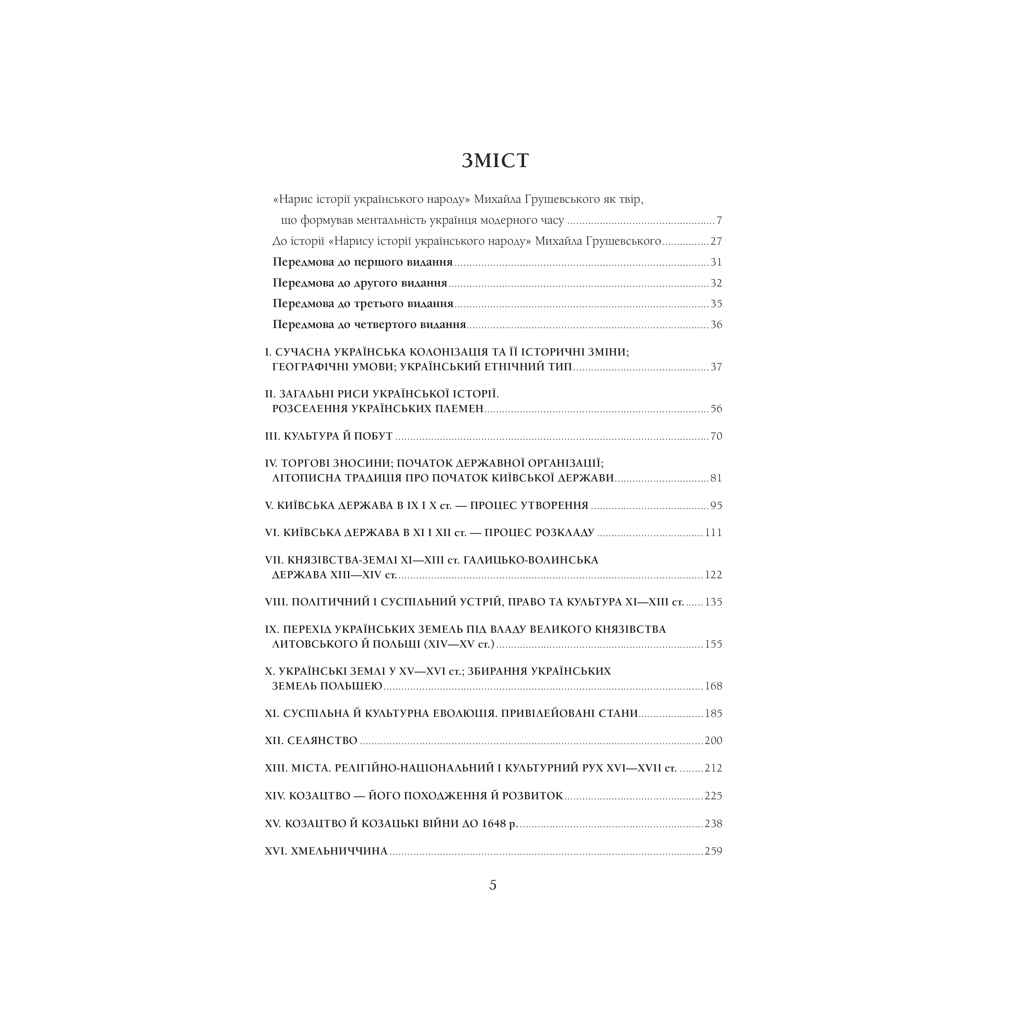 Книга Нарис історії українського народу - Михайло Грушевський КСД (9786171288782) - зображення 2