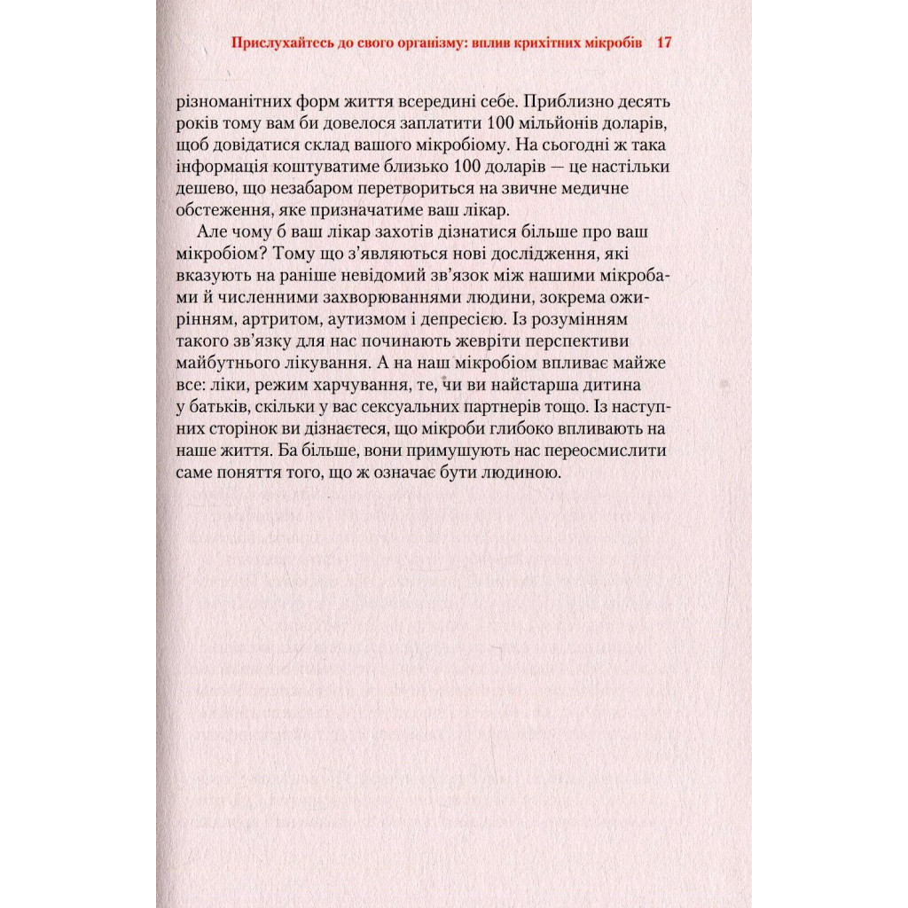Книга Прислухайтесь до свого організму. Вплив крихітних мікробів - Роб Найт, Брендан Бюлер Vivat (9789669424563) - зображення 10