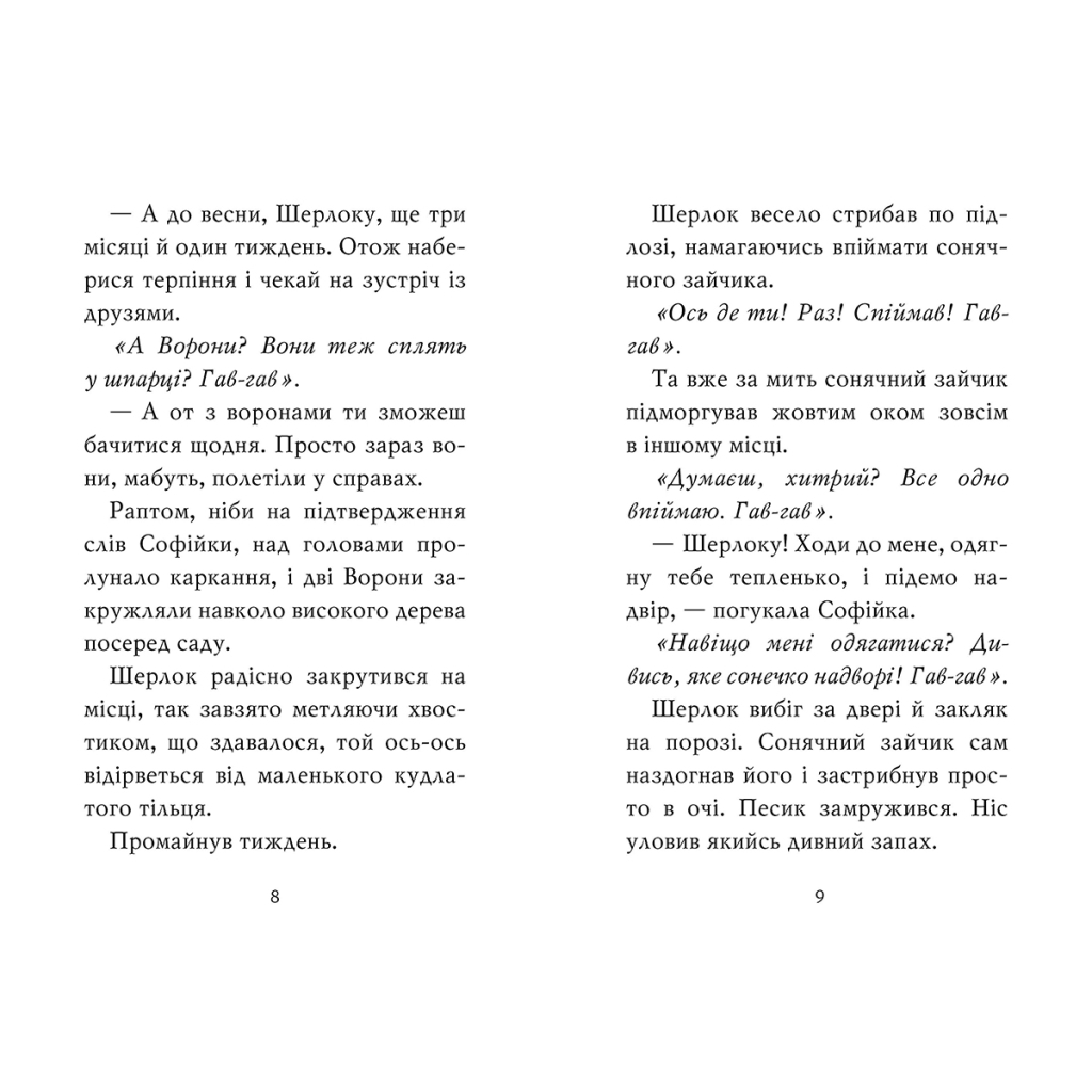 Книга Знайомтеся, Шерлок! Книга 2: Як воно - бути Сантою? - Леся Антонова Видавництво РМ (9786178248284) - зображення 4
