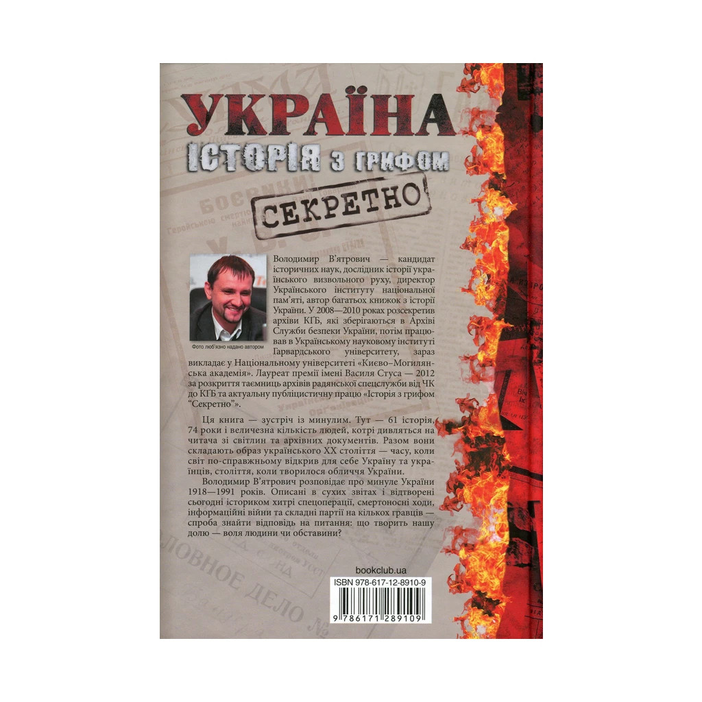 Книга Україна. Історія з грифом "Секретно" - Володимир В'ятрович КСД (9786171289109) - зображення 2