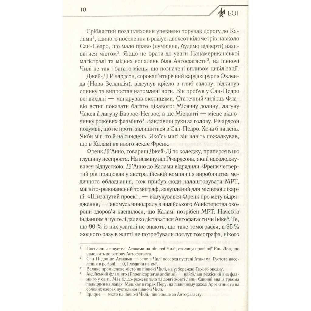 Книга Бот. Атакамська криза - Макс Кідрук КСД (9786171268340) - зображення 7