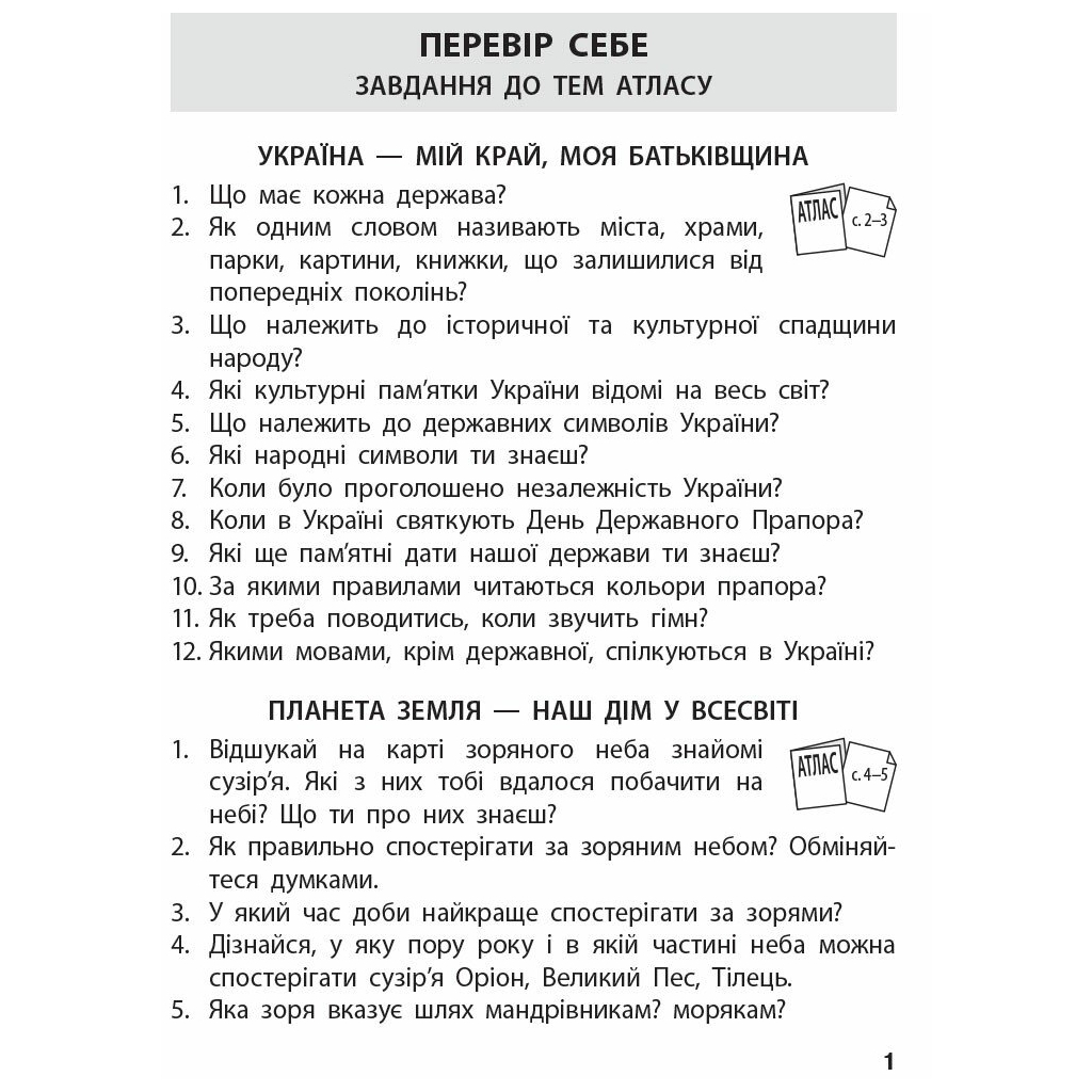 Атлас НУШ Я досліджую світ. 4 клас. Контурні карти - Н.М. Бібік, Г.П. Бондарчук, Т.С. Павлова Ранок (9786170974907) - зображення 7