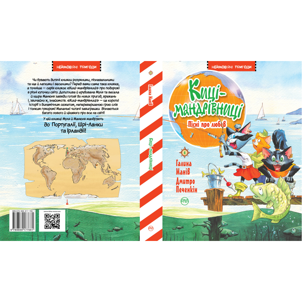 Книга Киці-мандрівниці. Пісні про любов. Книжка 4 - Галина Манів Видавництво РМ (9786178248819) - зображення 4