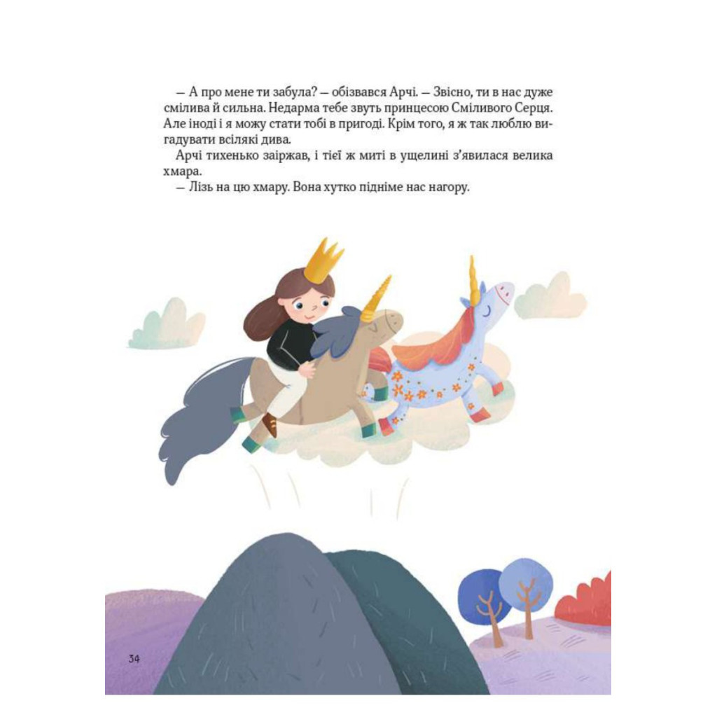 Книга Ще один єдиноріг - Наталія Чуб Vivat (9789669823816) - зображення 10