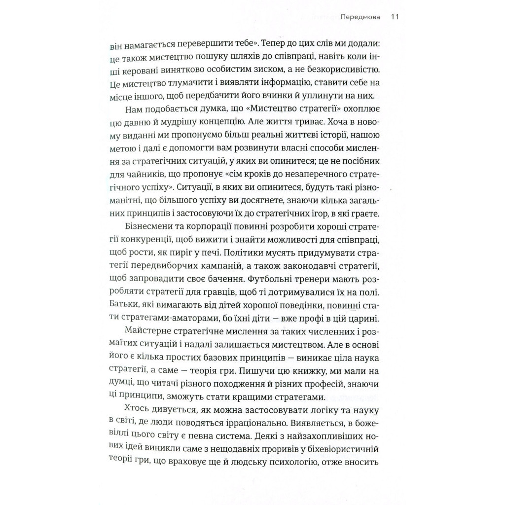 Книга Мистецтво стратегії - Авінаш К. Діксіт, Баррі Дж. Нейлбафф Видавництво Старого Лева (9786176793625) - изображение 8