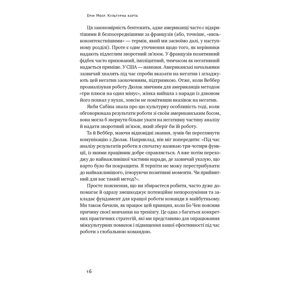 Книга Культурна карта. Бар'єри міжкультурного спілкування в бізнесі - Ерін Меєр Наш Формат (9786178437756) - зображення 12