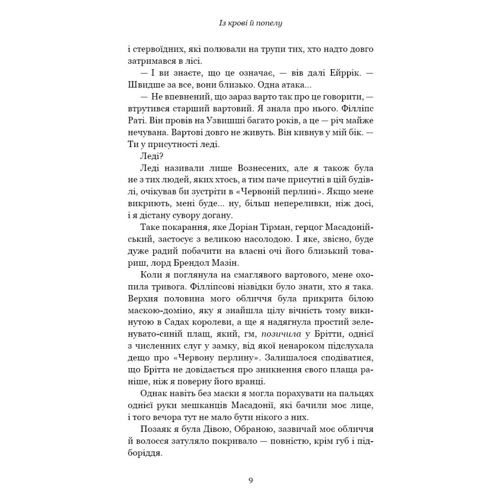 Книга Кров і попіл: Із крові й попелу (Подарункове видання) - Дженніфер Л. Арментраут BookChef (9786175481486) - зображення 9