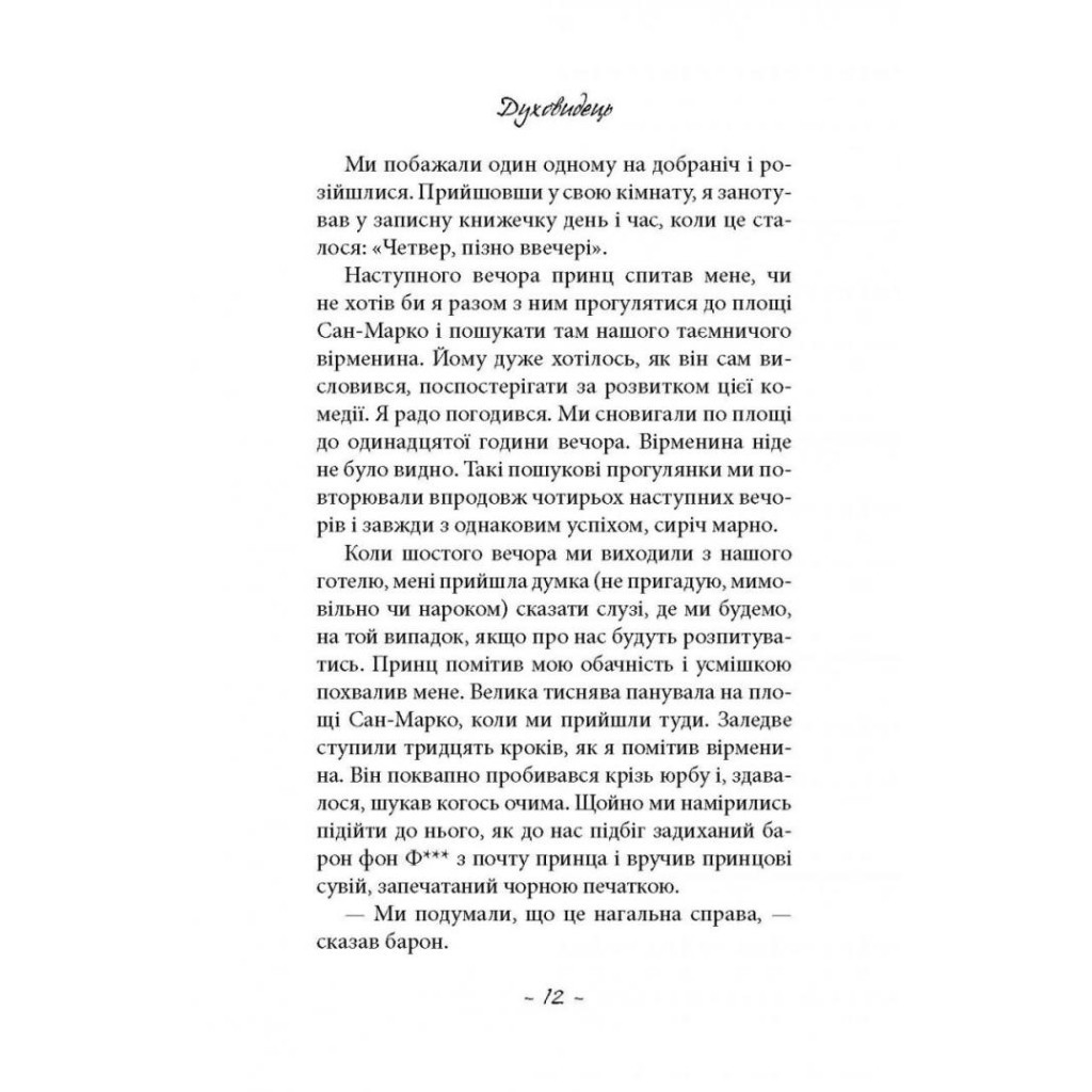 Книга Духовидець. Із записок графа фон О** - Фрідріх Шіллер Астролябія (9786176642398) - зображення 7