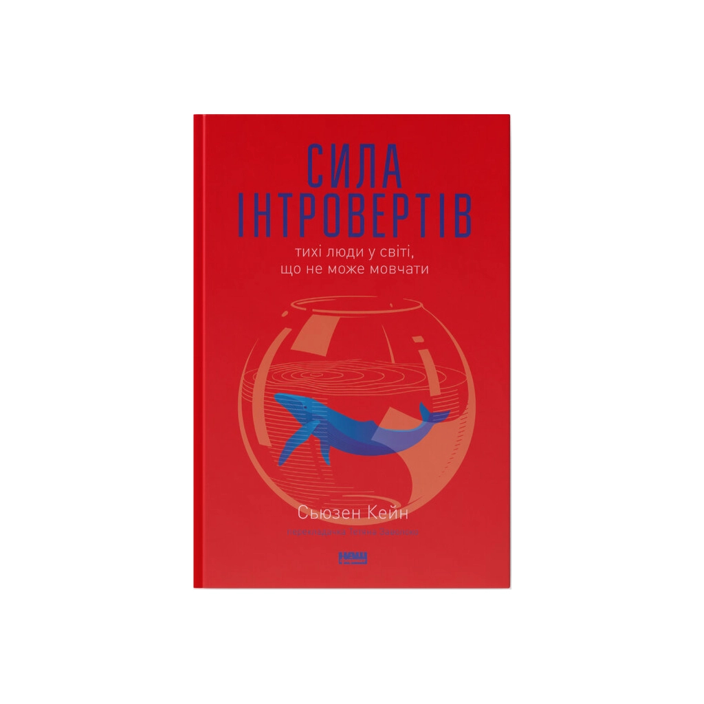 Книга Сила інтровертів. Тихі люди у світі, що не може мовчати - Сьюзен Кейн Наш Формат (9786177279845) - зображення 1