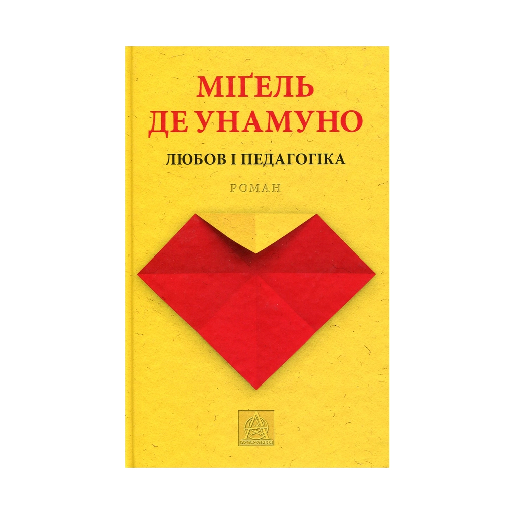Книга Любов і педагогіка - Міґель де Унамуно Астролябія (9786176640806) - зображення 1