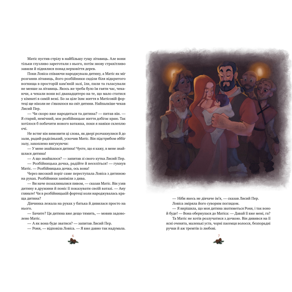 Книга Роня, дочка розбійника - Астрід Ліндґрен Видавництво РМ (9786178280277) - зображення 2