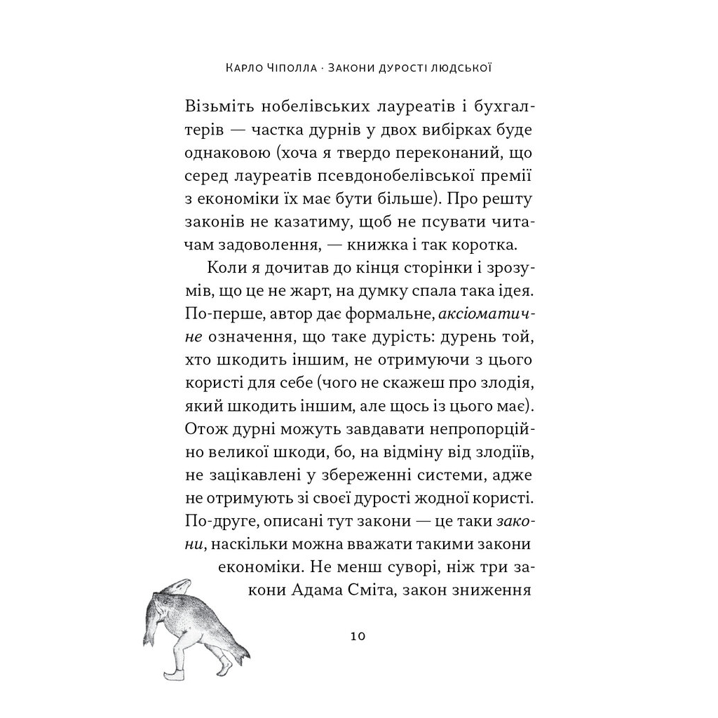 Книга Закони дурості людської - Карло Чіполла Наш Формат (9786178277697) - изображение 11