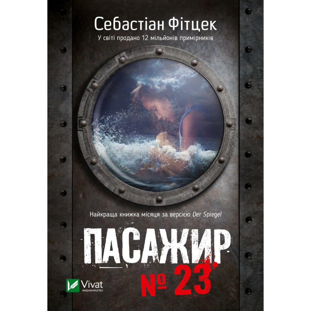 Книга Пасажир №23 - Себастіан Фітцек Vivat (9786171702301) - зображення 1