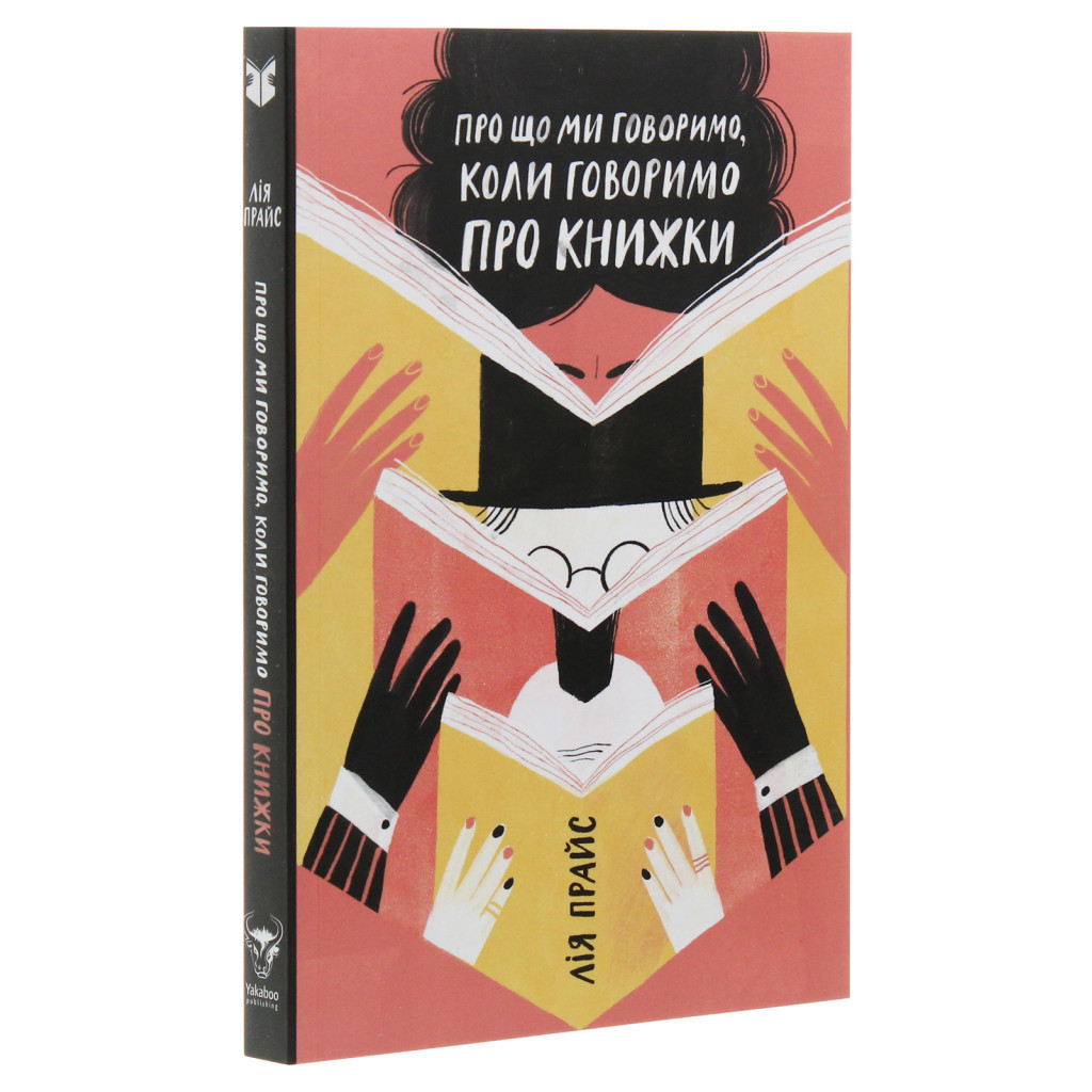 Книга Про що ми говоримо, коли говоримо про книжки Історія та майбутнє читання - Лія Прайс Yakaboo Publishing (9786177544660) - зображення 3