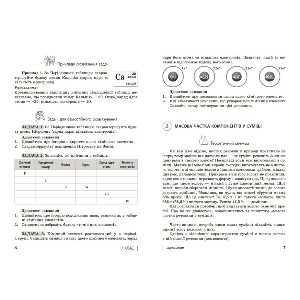 Навчальний посібник НУШ 100 компетентнісних задач із хімії. 7 - 11 класи - С.О. Кондрашова Ранок (9786170974693) - зображення 5