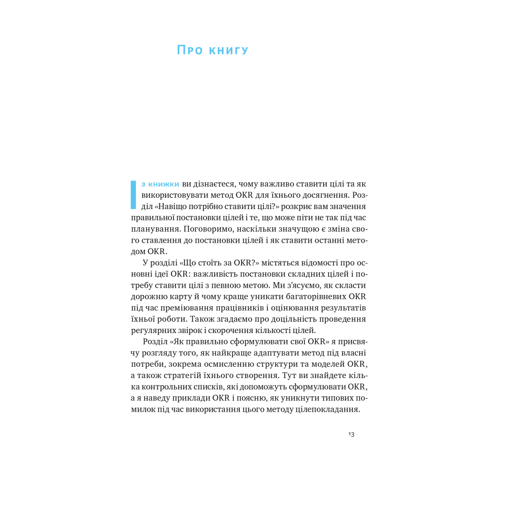 Книга Порядок у хаосі. Метод Objective and Key Results (OKR) - Костянтин Коптелов Наш Формат (9786178277437) - зображення 11