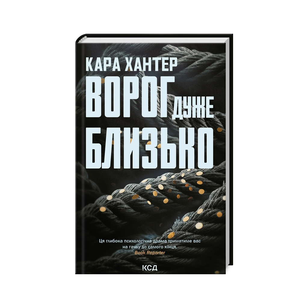 Книга Ворог дуже близько. Книга 1 - Кара Хантер КСД (9786171506268) - зображення 1