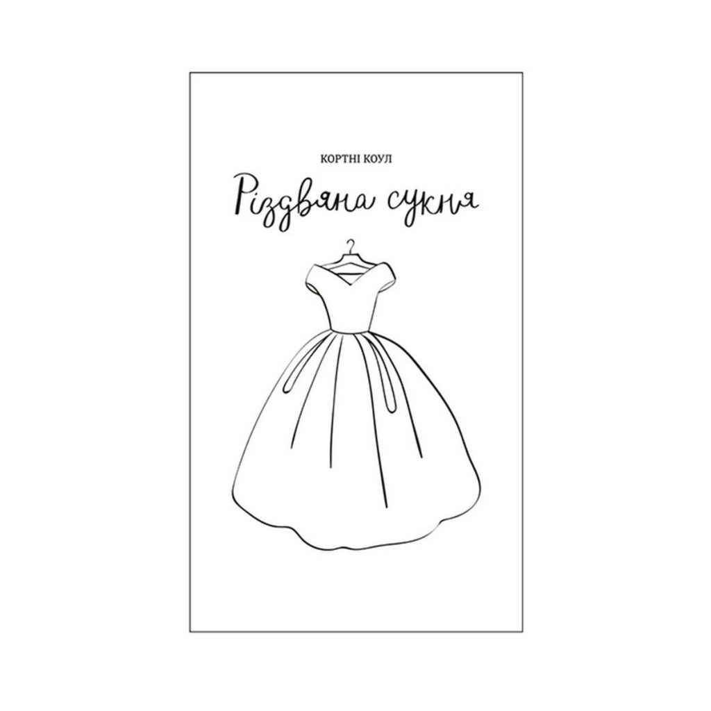 Книга Різдвяна сукня - Кортні Коул #книголав (9786178012823) - зображення 4