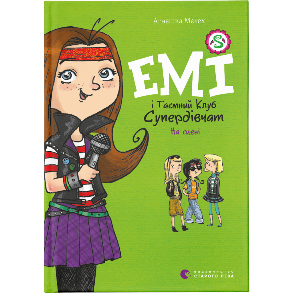 Книга Емі і Таємний Клуб Супердівчат. На сцені. Книга 3 - Агнєшка Мєлех Видавництво Старого Лева (9786176798064) - зображення 1