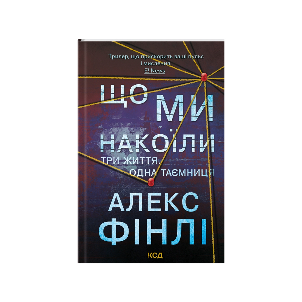Книга Що ми накоїли - Алекс Фінлі КСД (9786171512269) - зображення 1