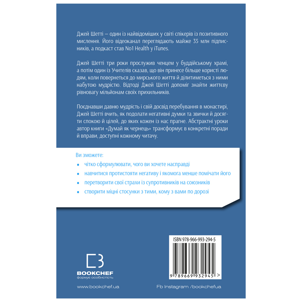 Книга Думай, як чернець. Посібник з досягнення внутрішньої гармонії - Джей Шетті BookChef (9789669932945) - зображення 3