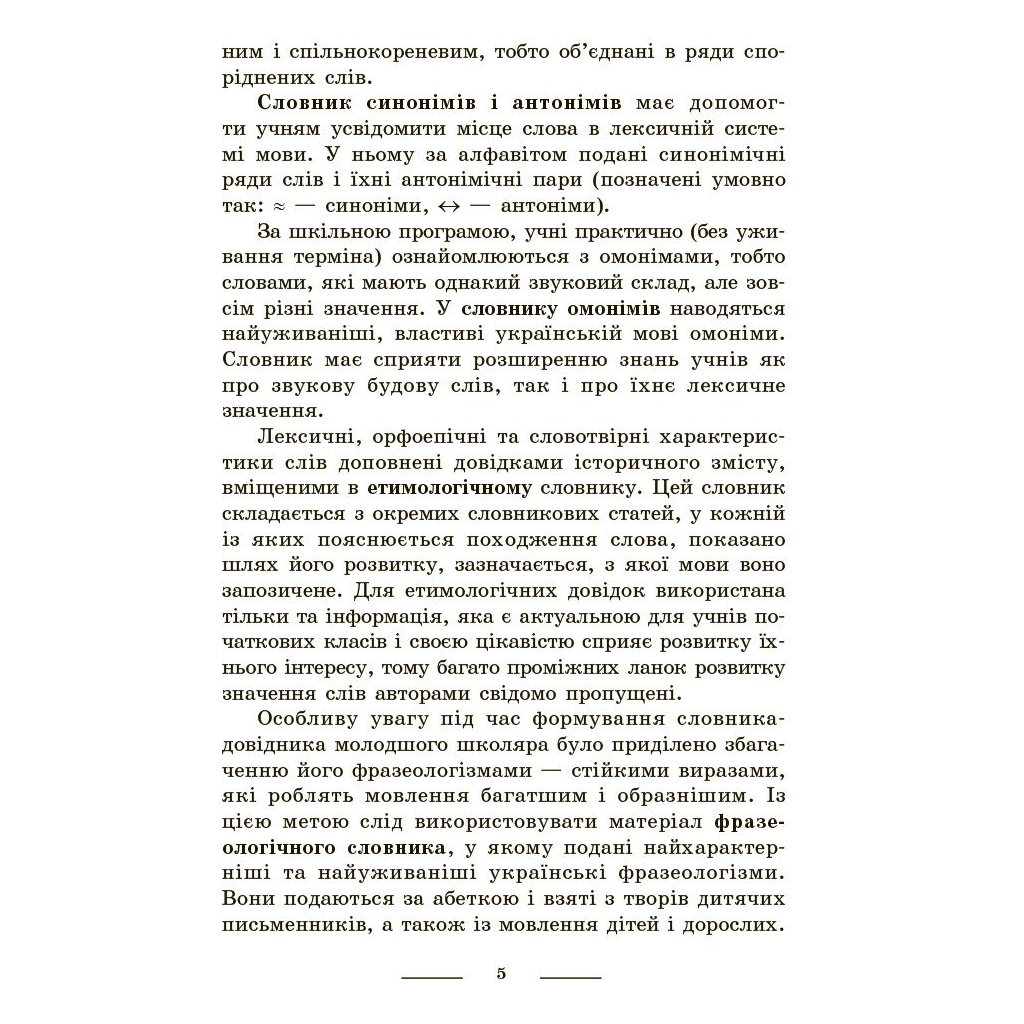 Навчальний довідник НУШ Універсальний комплексний словник-довідник молодшого школяра Ранок (9786170911360) - зображення 4