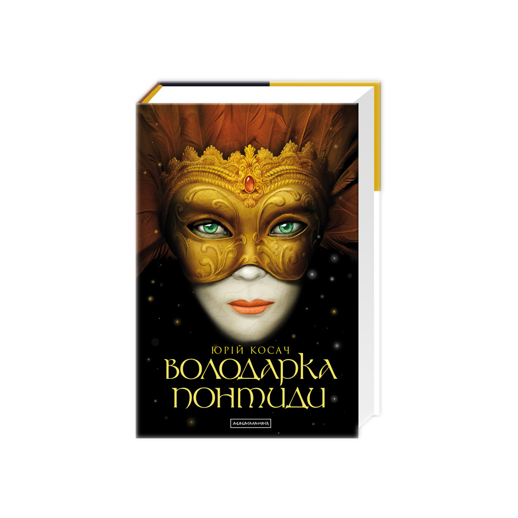 Книга Володарка Понтиди - Юрій Косач А-ба-ба-га-ла-ма-га (9786175850923) - зображення 1