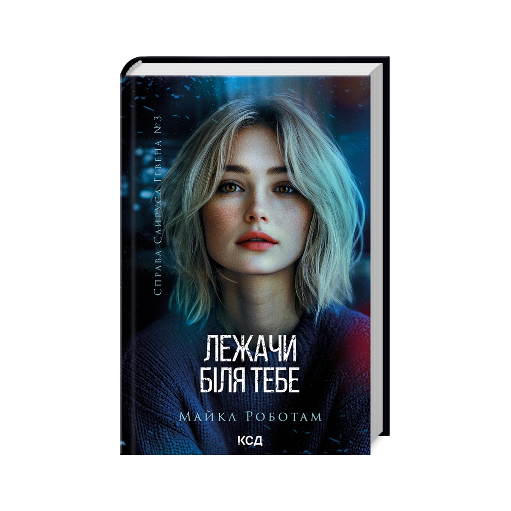 Книга Лежачи біля тебе. Книга 3 - Майкл Роботам КСД (9786171512665) - зображення 1