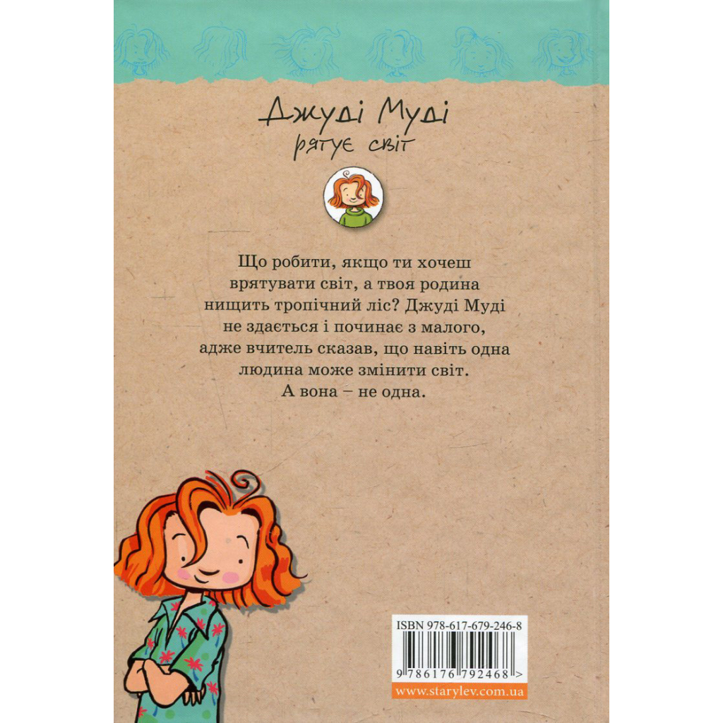 Книга Джуді Муді рятує світ. Книга 3 - Меґан МакДоналд Видавництво Старого Лева (9786176792468) - зображення 2
