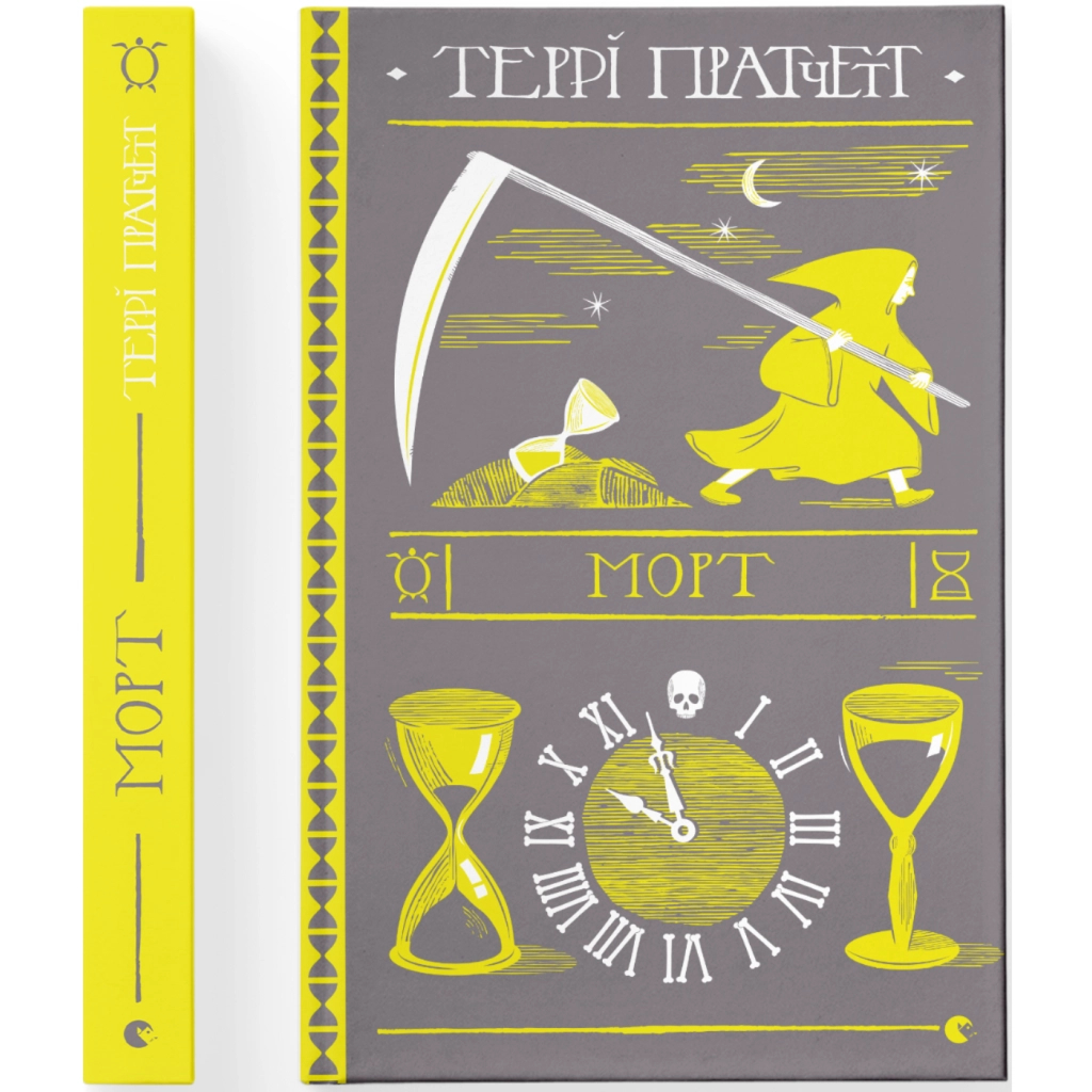 Книга Морт - Террі Пратчетт Видавництво Старого Лева (9786176794837) - зображення 2