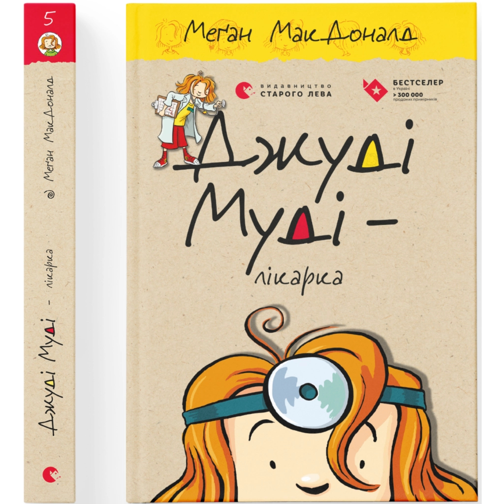 Книга Джуді Муді - лікарка. Книга 5 - Меґан МакДоналд Видавництво Старого Лева (9786176794202) - зображення 2