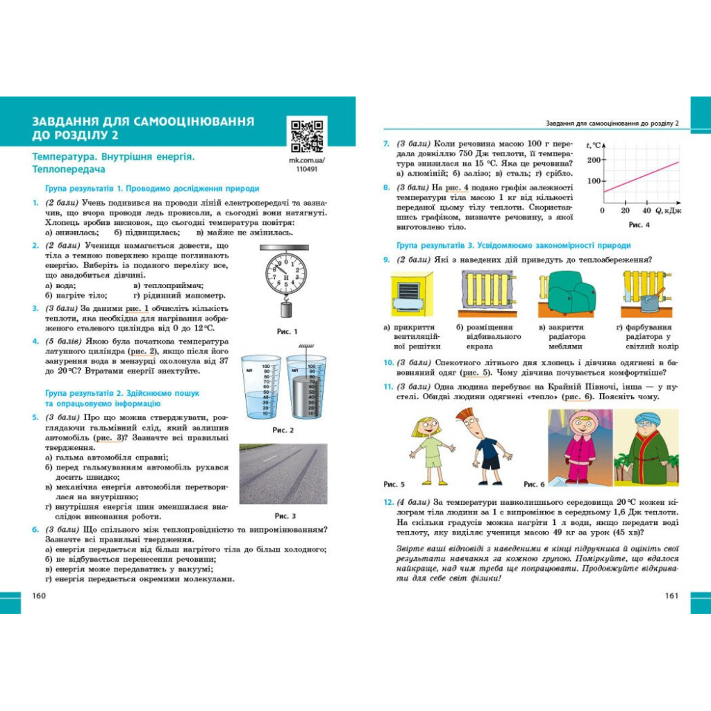 Підручник НУШ Фізика. 8 клас - В.Г. Бар'яхтар, Ф.Я. Божинова, С.О. Довгий, М.М. Кірюхін, О.О. Кірюхіна Ранок (9786170995919) - зображення 6