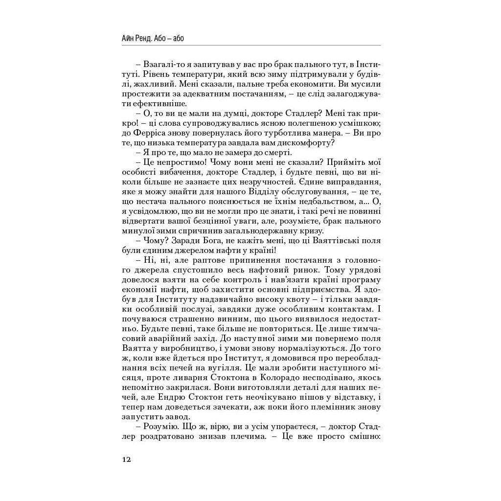 Книга Атлант розправив плечі. Частина друга. Або-Або - Айн Ренд Наш Формат (9786177279159) - зображення 11