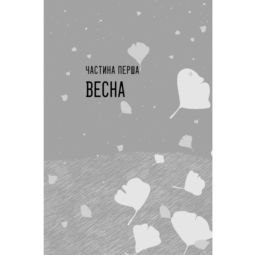 Книга Так весело нам ще ніколи не було - Клер Ломбардо Видавництво РМ (9786178426637) - зображення 3