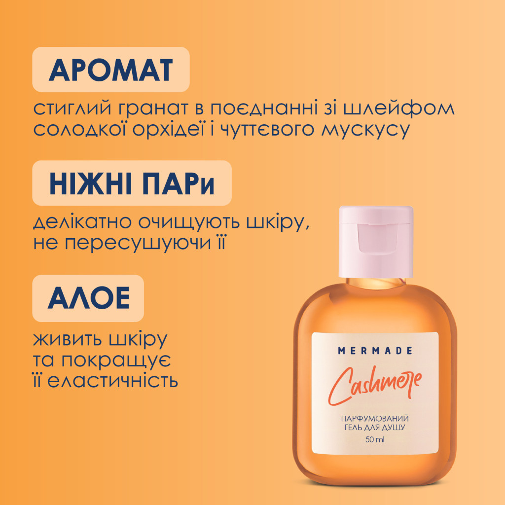 Гель для душу Mermade Cashmere 50 мл (4820241303601) - изображение 3