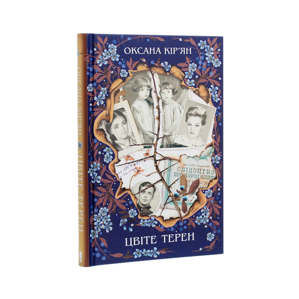 Книга Цвіте терен - Оксана Кір'ян КСД (9786171279384) - зображення 3