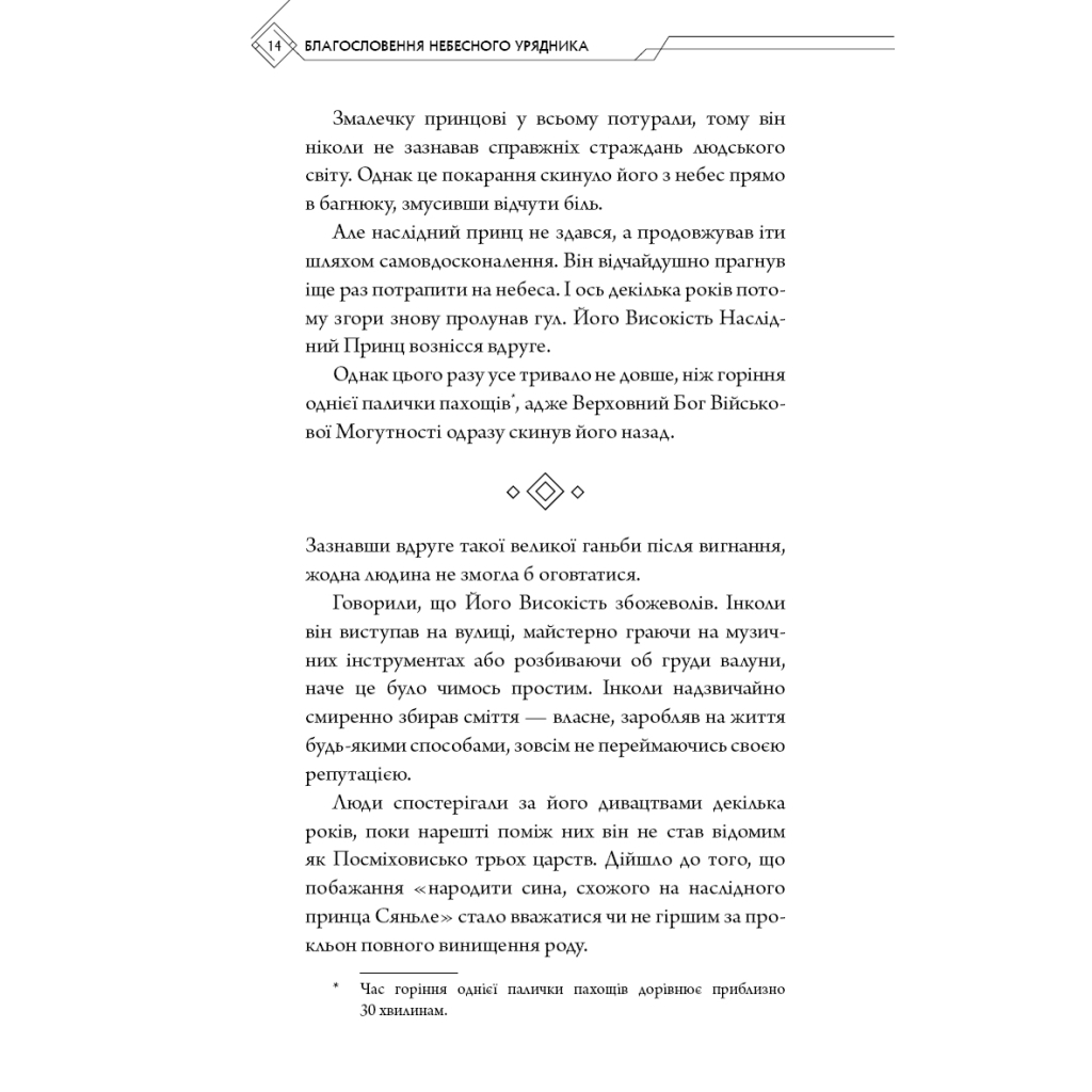 Книга Благословення Небесного Урядника. Том 1 - Мосян Тонсьов BookChef (9786175483442) - зображення 12