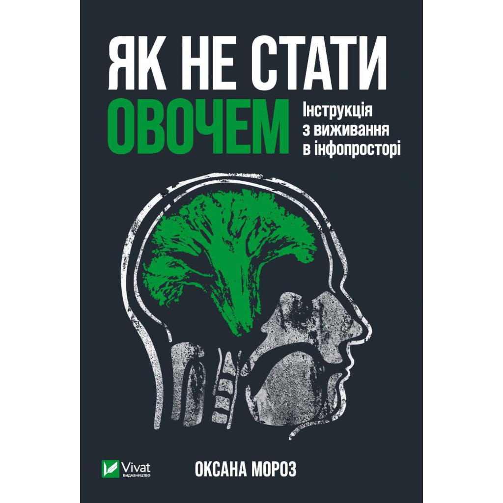 Книга Як не стати овочем - Оксана Мороз Vivat (9789669825216) - зображення 1