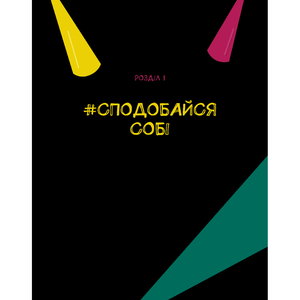 Книга Опануй себе - Леона Мільтон, Марі Томічіч Vivat (9789669825254) - зображення 2