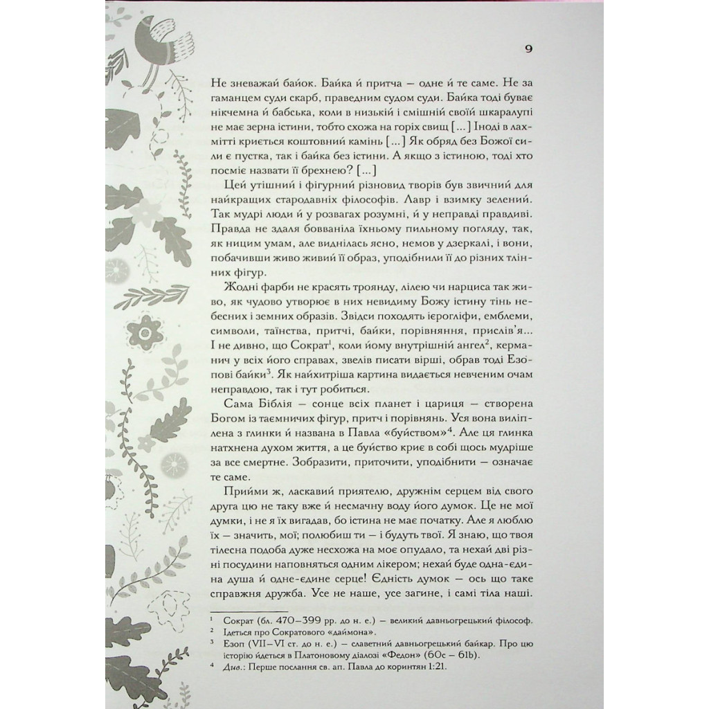 Книга Буквар миру. Книга для сімейного читання - Григорій Сковорода КСД (9786171296213) - зображення 9