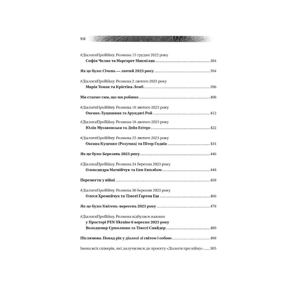 Книга Діалоги про війну - Ольга Муха Vivat (9786171700581) - зображення 6