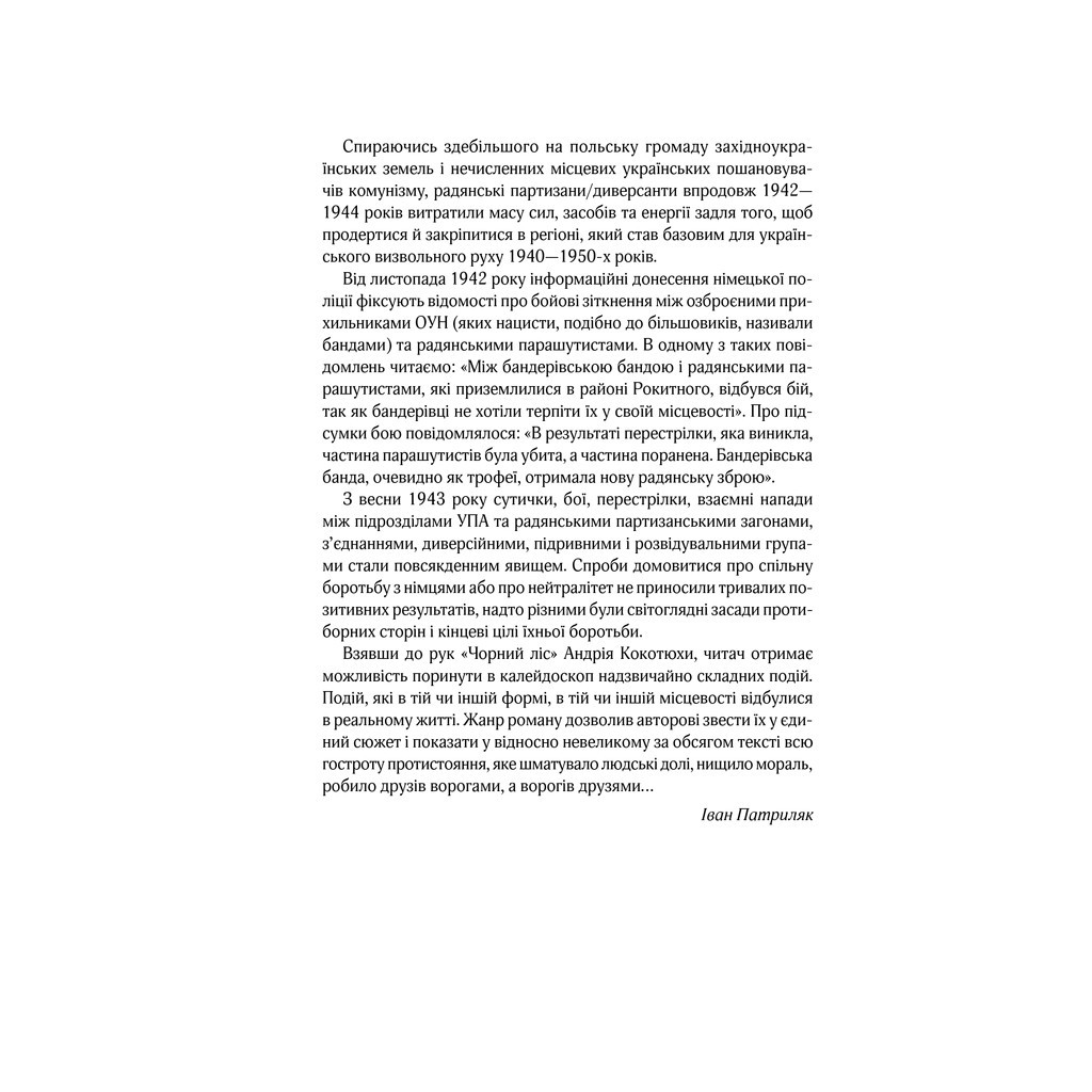 Книга Чорний ліс - Андрій Кокотюха КСД (9786171260474) - зображення 4