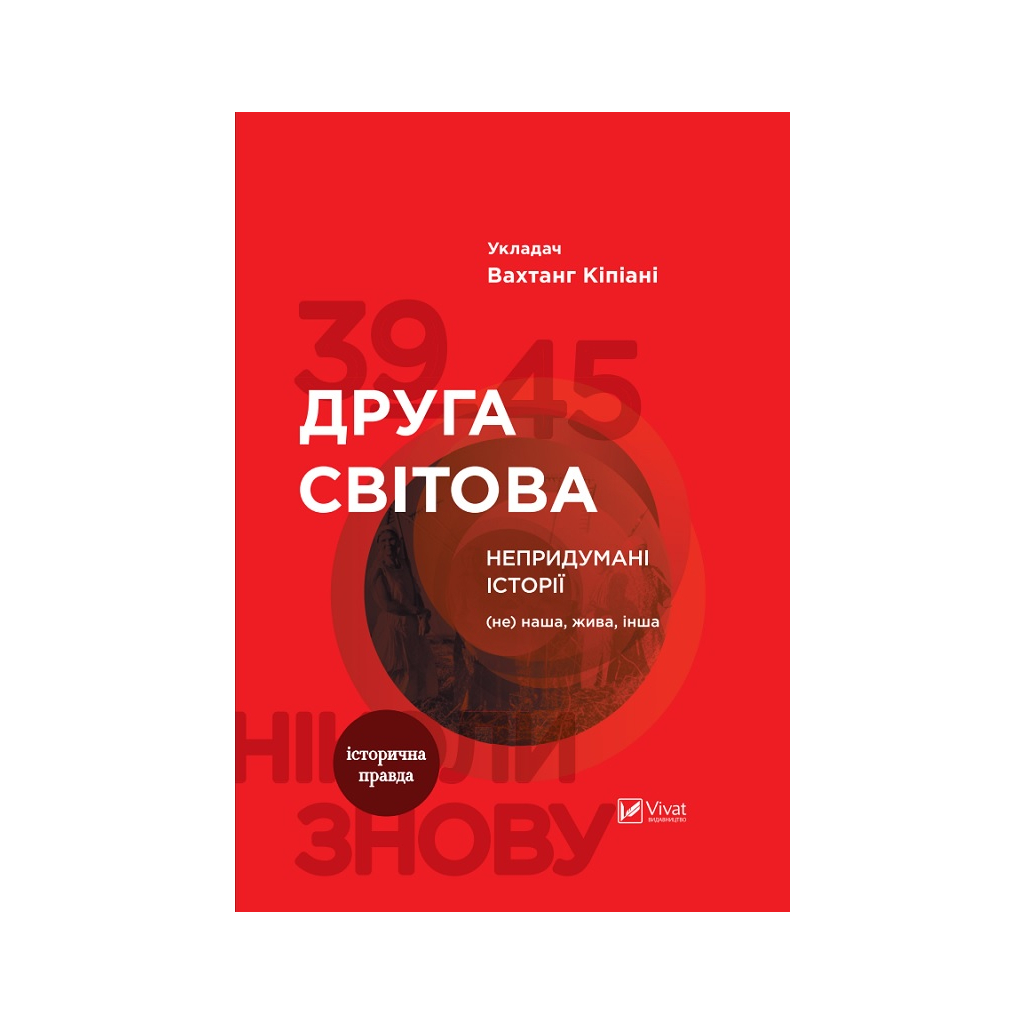 Книга Друга світова. Непридумані історії. (Не) наша жива інша - Вахтанг Кіпіані Vivat (9789669426819) - зображення 1